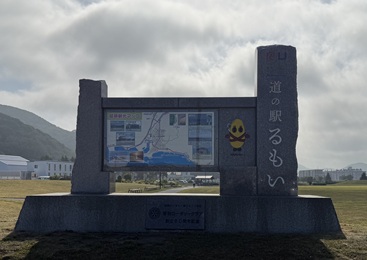 道の駅るもいの記念碑