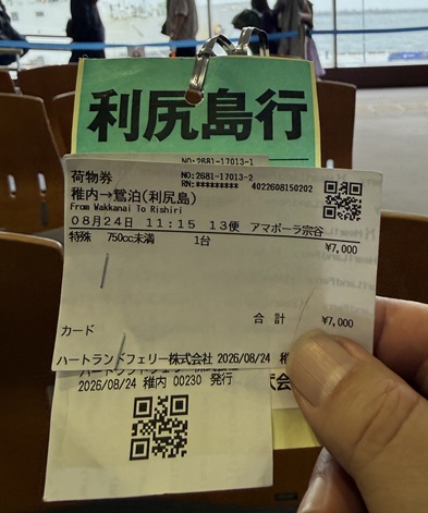 利尻島行きフェリーの乗船券