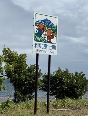 利尻富士町のカントリーサイン