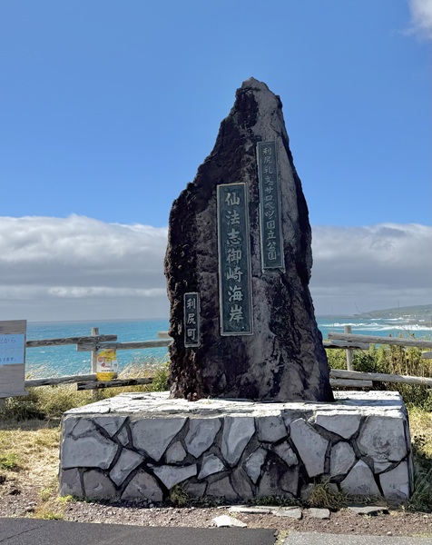 仙法志御崎海岸の記念碑