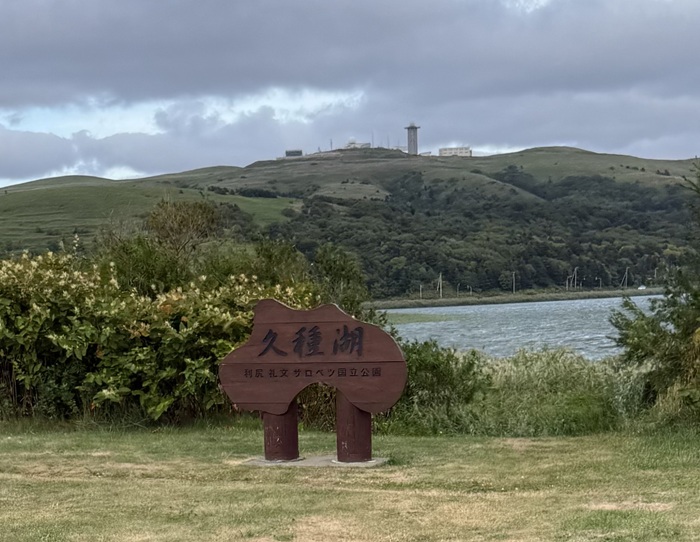 礼文島の久種湖