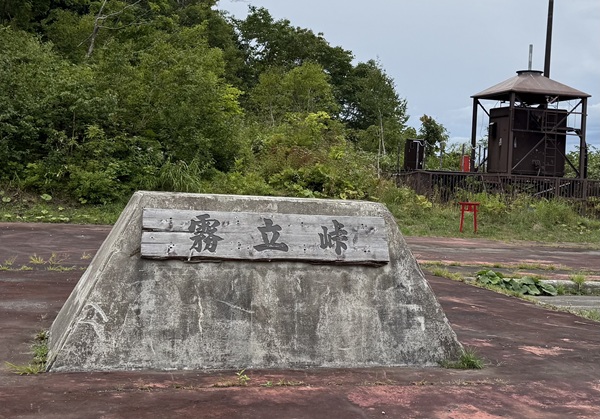 霧立峠の石碑