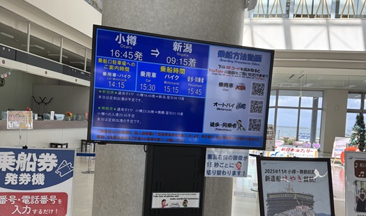 小樽発新潟行きフェリーの乗船案内